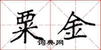 袁强粟金楷书怎么写