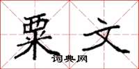 袁强粟文楷书怎么写
