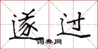 袁强遂过楷书怎么写