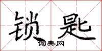 袁强锁匙楷书怎么写