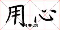 丁谦用心楷书怎么写