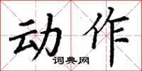 丁谦动作楷书怎么写