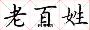 丁谦老百姓楷书怎么写