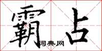 丁谦霸占楷书怎么写