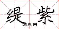 袁强缇紫楷书怎么写