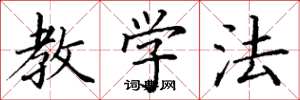丁谦教学法楷书怎么写