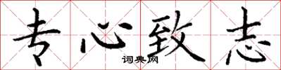 丁谦专心致志楷书怎么写