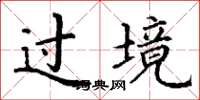 丁谦过境楷书怎么写
