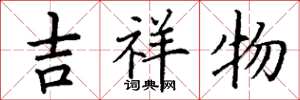 丁谦吉祥物楷书怎么写