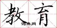 丁谦教育楷书怎么写