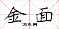 袁强金面楷书怎么写