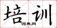 丁谦培训楷书怎么写