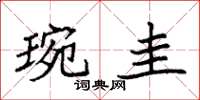 袁强琬圭楷书怎么写