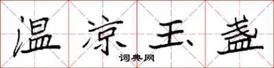 袁强温凉玉盏楷书怎么写