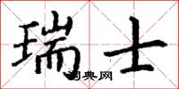 丁谦瑞士楷书怎么写