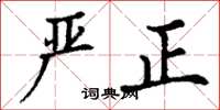 丁谦严正楷书怎么写