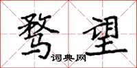 袁强骛望楷书怎么写