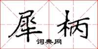袁强犀柄楷书怎么写