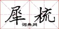 袁强犀梳楷书怎么写