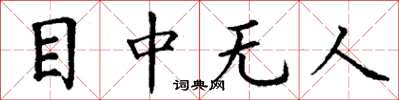 丁谦目中无人楷书怎么写