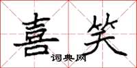 袁强喜笑楷书怎么写