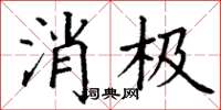 丁谦消极楷书怎么写