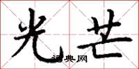 丁谦光芒楷书怎么写