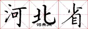 丁谦河北省楷书怎么写