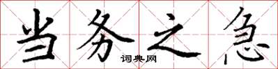 丁谦当务之急楷书怎么写