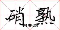 袁强硝熟楷书怎么写