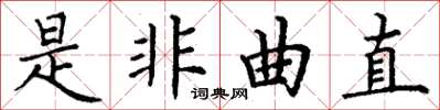 丁谦是非曲直楷书怎么写