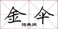 袁强金伞楷书怎么写