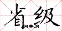 丁谦省级楷书怎么写