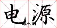 丁谦电源楷书怎么写