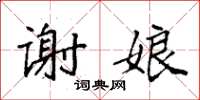 袁强谢娘楷书怎么写