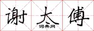 袁强谢太傅楷书怎么写
