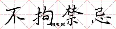 侯登峰不拘禁忌楷书怎么写