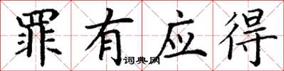 丁谦罪有应得楷书怎么写