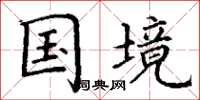 丁谦国境楷书怎么写
