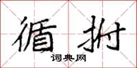 袁强循拊楷书怎么写