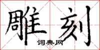 丁谦雕刻楷书怎么写