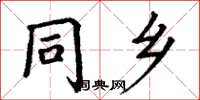 丁谦同乡楷书怎么写