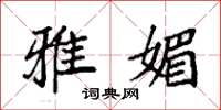 袁强雅媚楷书怎么写