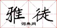 袁强雅徒楷书怎么写