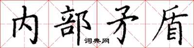 丁谦内部矛盾楷书怎么写