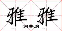 袁强雅雅楷书怎么写