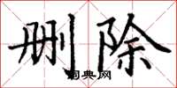 丁谦删除楷书怎么写