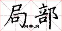 丁谦局部楷书怎么写