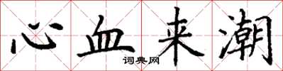 丁谦心血来潮楷书怎么写