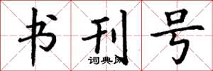 丁谦书刊号楷书怎么写